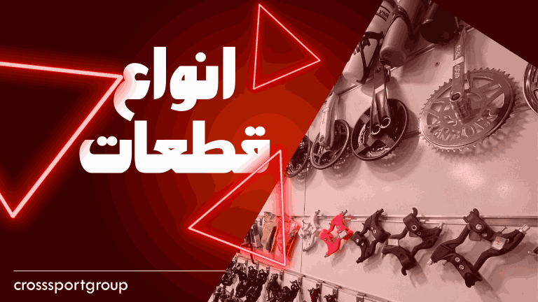 گروه صنعتی ورزشی کراس اسپرت